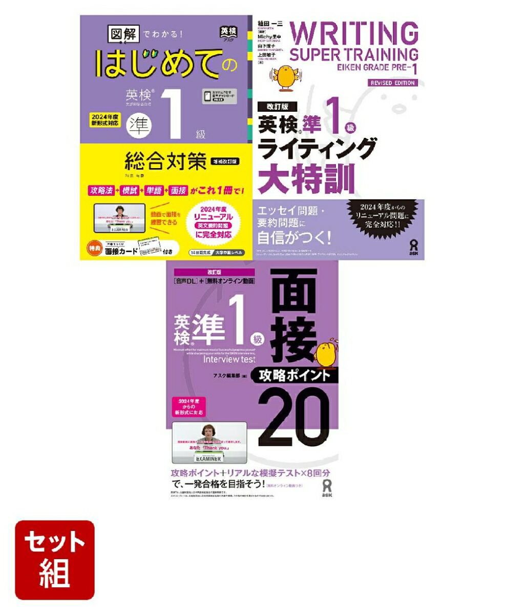 楽天ブックス: 英検準1級 対策3冊セット - 2100015002322 : 本