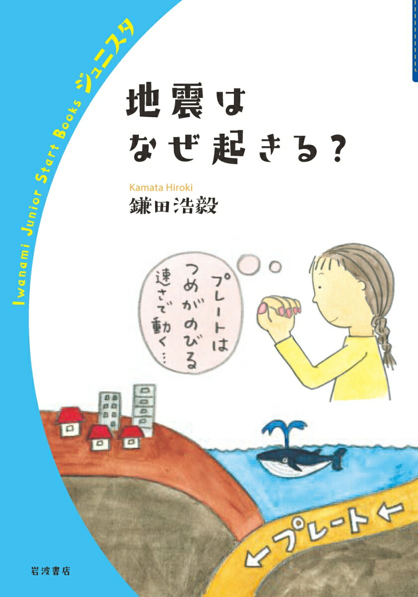 楽天ブックス: 地震はなぜ起きる？ - 鎌田 浩毅 - 9784000272322 : 本