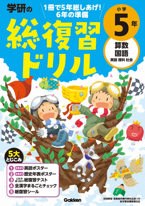 楽天ブックス 学研の総復習ドリル 小学5年 学研プラス 本