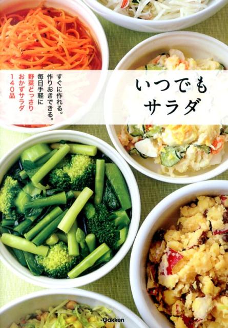 楽天ブックス いつでもサラダ すぐに作れる 作りおきできる 毎日手軽に野菜どっさ 本