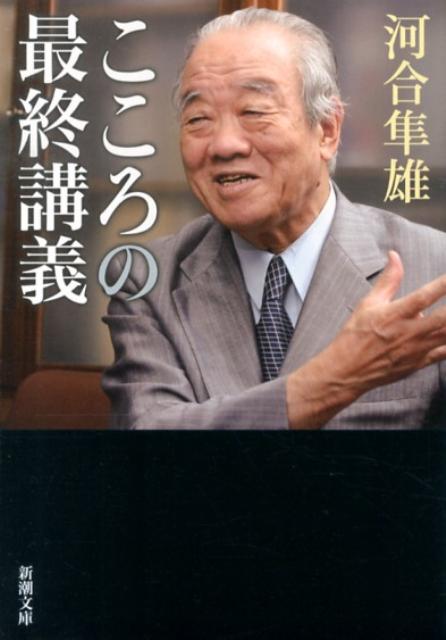 こころの最終講義　（新潮文庫　新潮文庫）