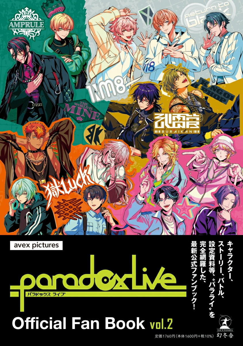 Paradox Live Official Fan Book vol.2画像