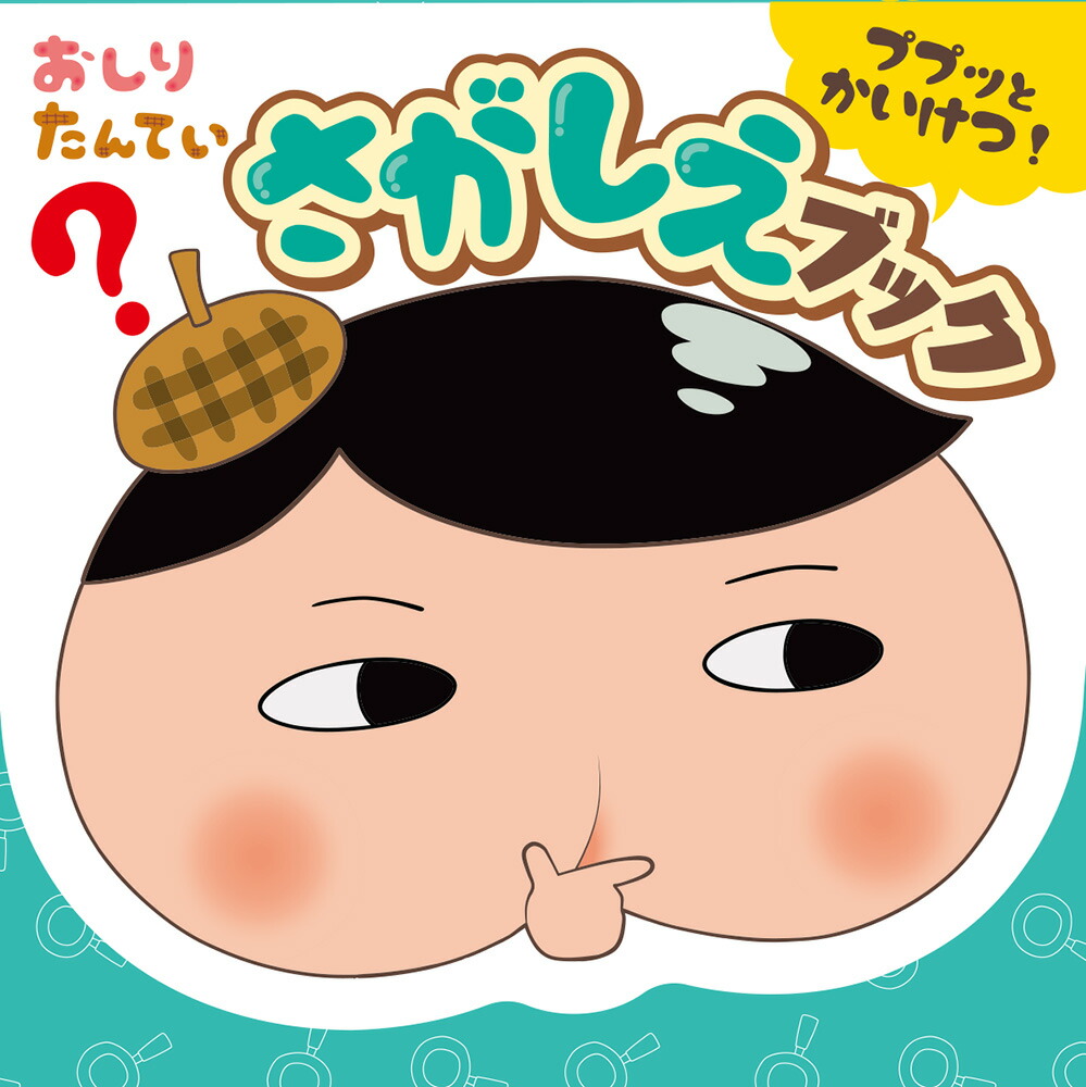 おしりたんてい　ププッとかいけつ！　さがしえブック （単行本　445） [ トロル ]画像