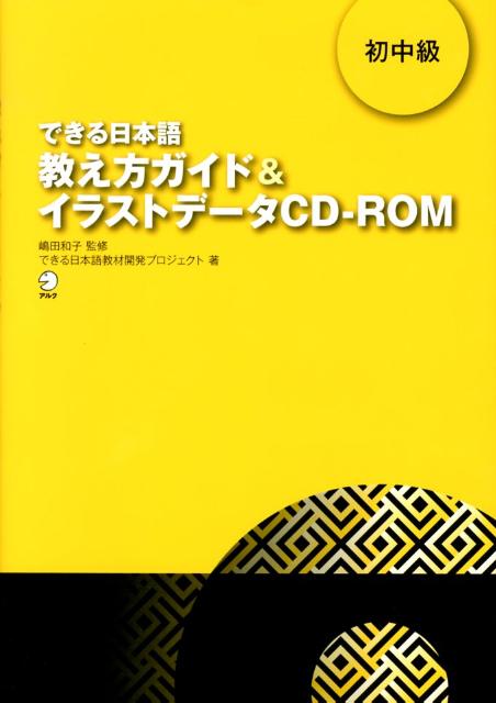 楽天ブックス できる日本語教え方ガイド イラストデータcd Rom 初中級 できる日本語教材開発プロジェクト 本