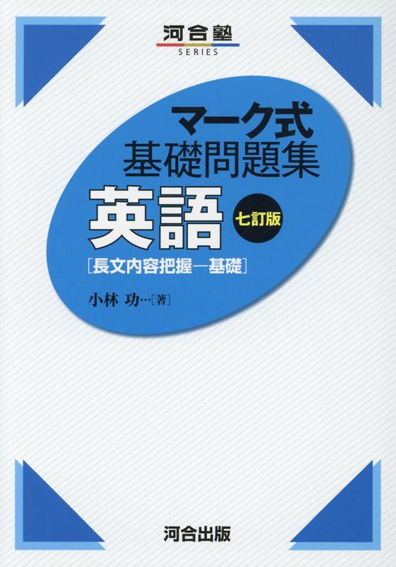 楽天ブックス マーク式基礎問題集 英語 長文内容把握ー基礎 七訂版 小林 功 本