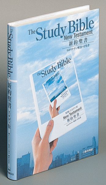 楽天ブックス Ni253study 新共同訳 新約聖書スタディ版 わかりやすい解説つき聖書 わかりやすい解説つき新約聖書 9784820232322 本