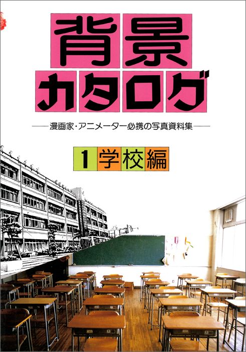 楽天ブックス: 背景カタログ（1） - 漫画家・アニメーター必携の写真資料集 - マール社 - 9784837302322 : 本