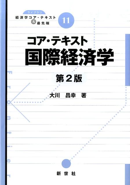 楽天ブックス: コア・テキスト国際経済学第2版 大川昌幸 9784883842322 本