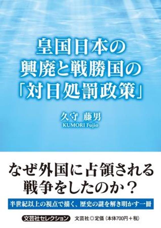 楽天ブックス: 皇国日本の興廃と戦勝国の「対日処罰政策」 - 久守藤男