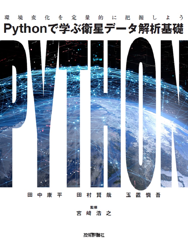 Pythonで学ぶ衛星データ解析基礎ーー環境変化を定量的に把握しよう画像