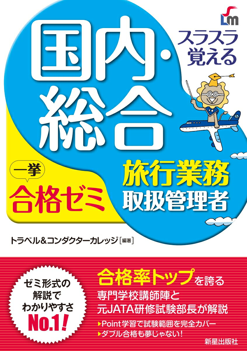 楽天ブックス スラスラ覚える 国内 総合旅行業務取扱管理者 一挙合格ゼミ 改訂七版 トラベル コンダクターカレッジ 本