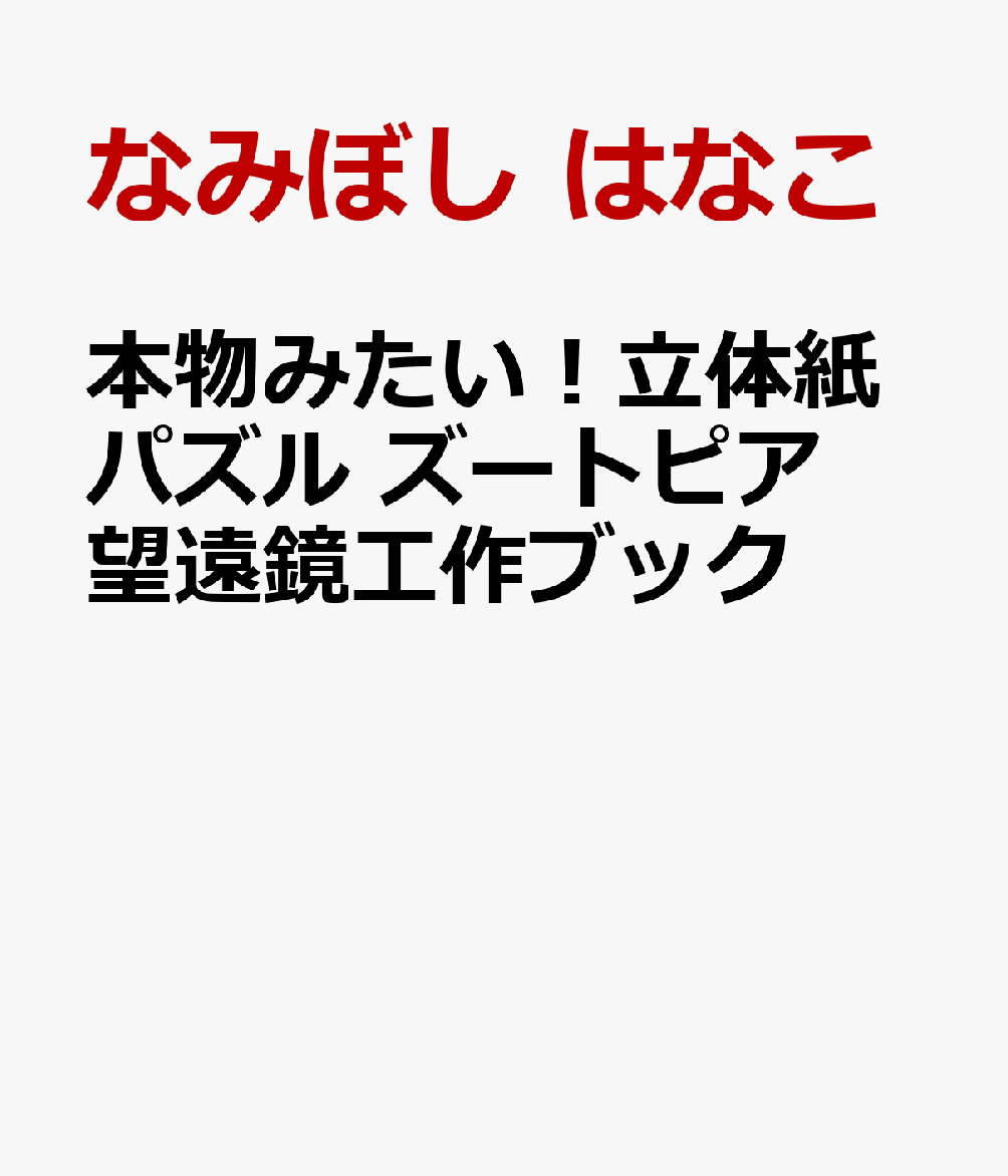 本物みたい！立体紙パズル　ズートピア望遠鏡工作ブック画像