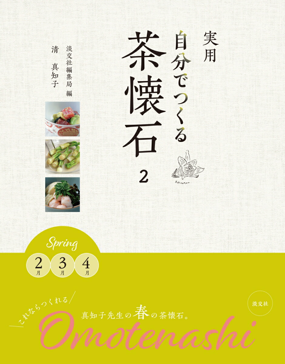 楽天市場】実用自分でつくる茶懐石 5／清真知子／淡交社編集局