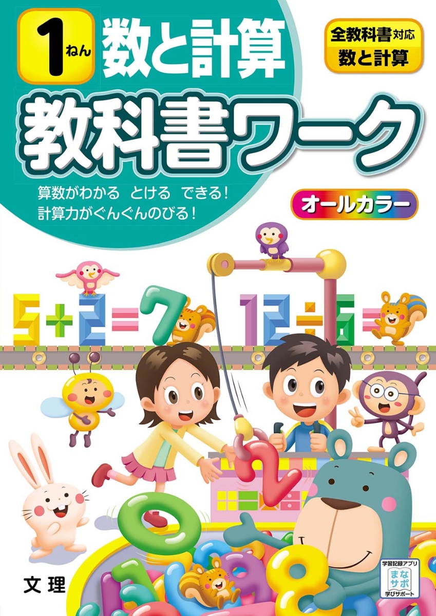 楽天ブックス 小学教科書ワーク全教科書対応算数 数と計算1ねん 本