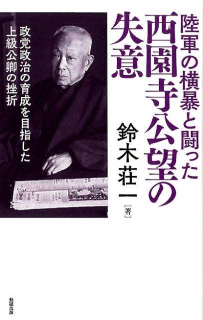 楽天ブックス 陸軍の横暴と闘った 西園寺公望の失意 政党政治の育成を目指した上級公卿の挫折 鈴木荘一 本