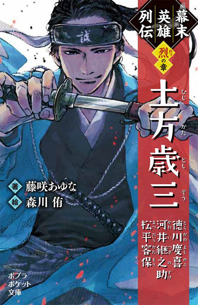 楽天ブックス 幕末英雄列伝 烈 の章 土方歳三 徳川慶喜 河井継之助 松平容保 藤咲 あゆな 本