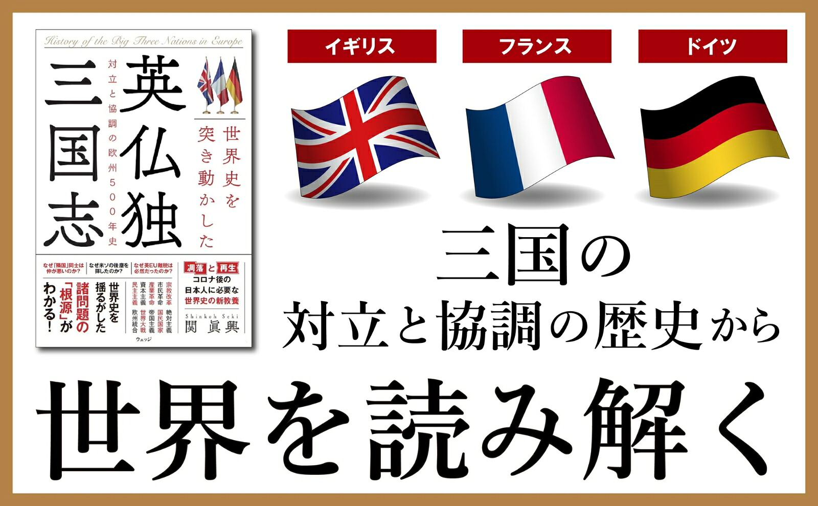 世界史を突き動かした英仏独三国志対立と協調の欧州500年史[関眞興]