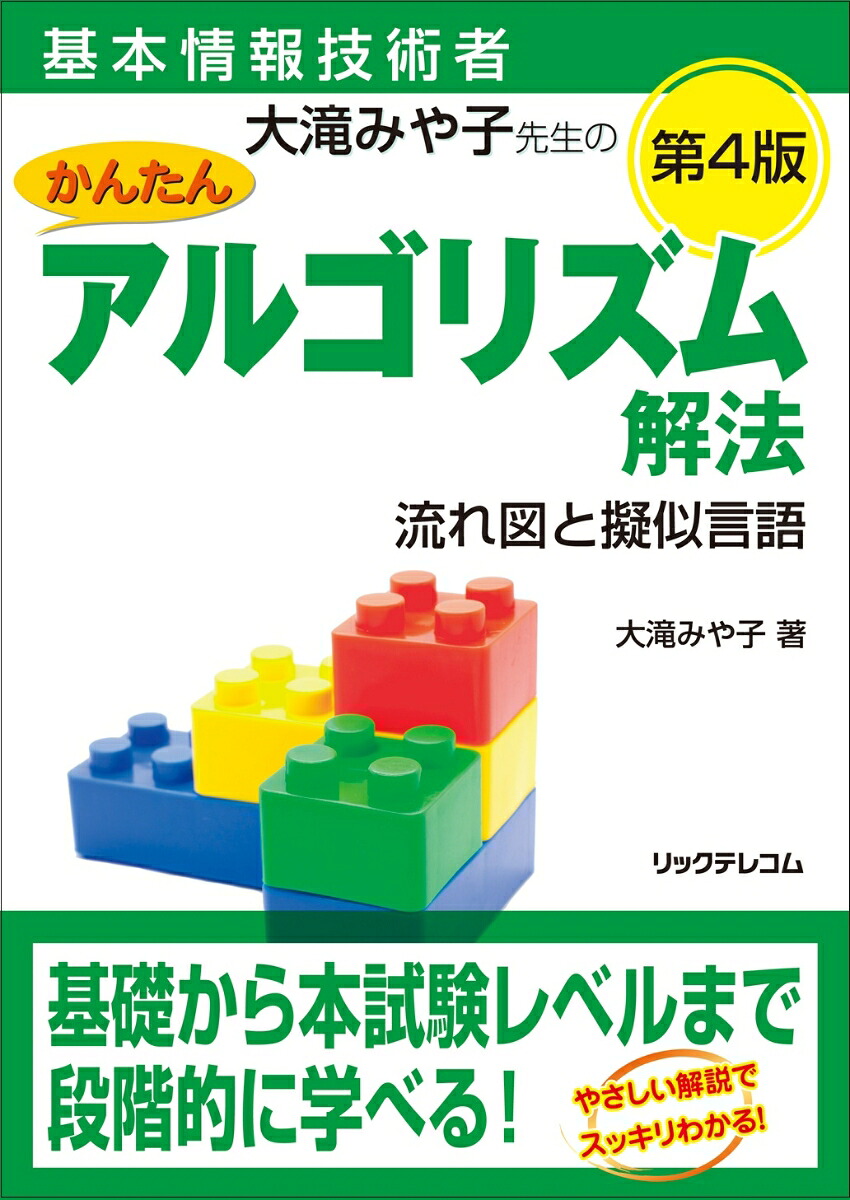 基本情報技術者大滝みや子先生のかんたんアルゴリズム解法～流れ図と擬似言語～第4版[大滝みや子]