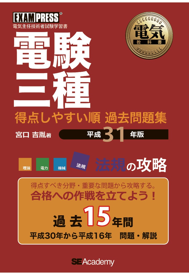 楽天ブックス Pod 電気教科書 電験三種 得点しやすい順 過去問題集 平成31年版 法規の攻略 宮口吉胤 本