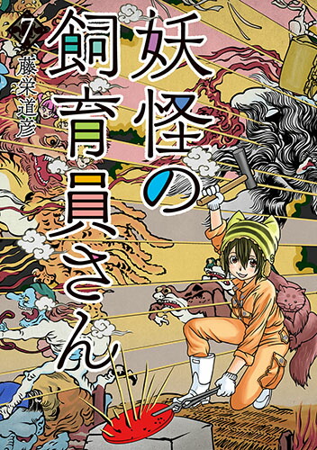 成年誌　人間　飼育 楽天ブックス: 妖怪の飼育員さん 7 - 藤栄 道彦 - 9784107722324 : 本