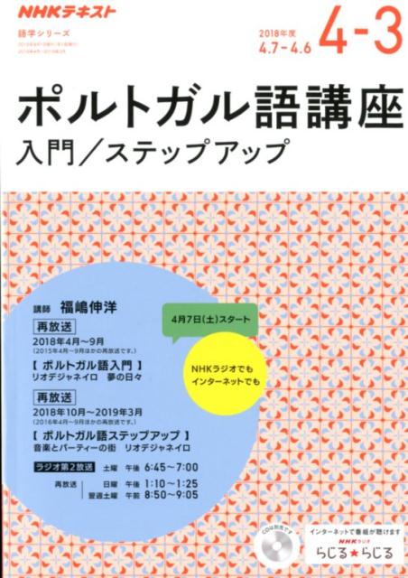 楽天ブックス ポルトガル語講座 18年度4月 3月 Nhkラジオ 本