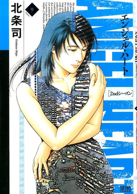 楽天ブックス エンジェル ハート2ndシーズン 9 北条司 本 楽天ブックス エンジェル ハート2ndシーズン 9 北条司 本