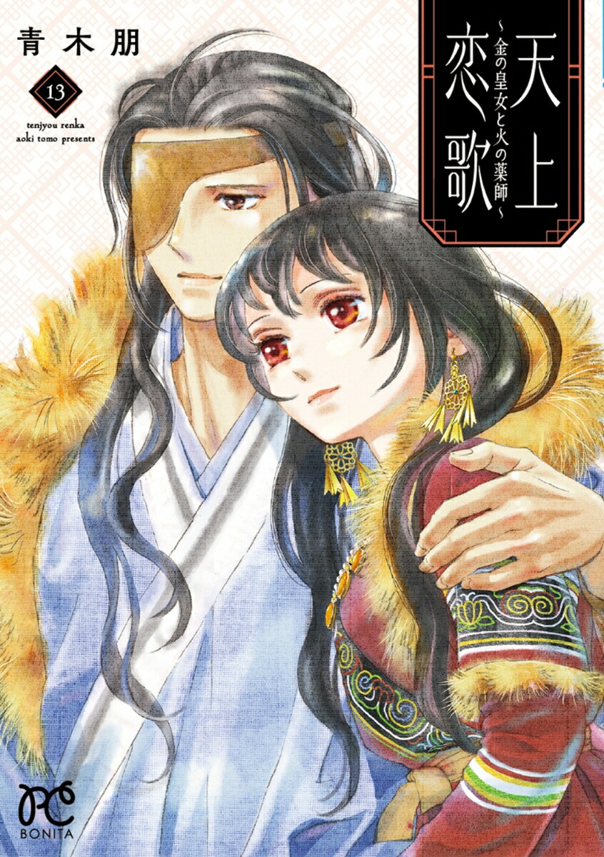 天上恋歌～金の皇女と火の薬師～13（ボニータ・コミックス）[青木朋]