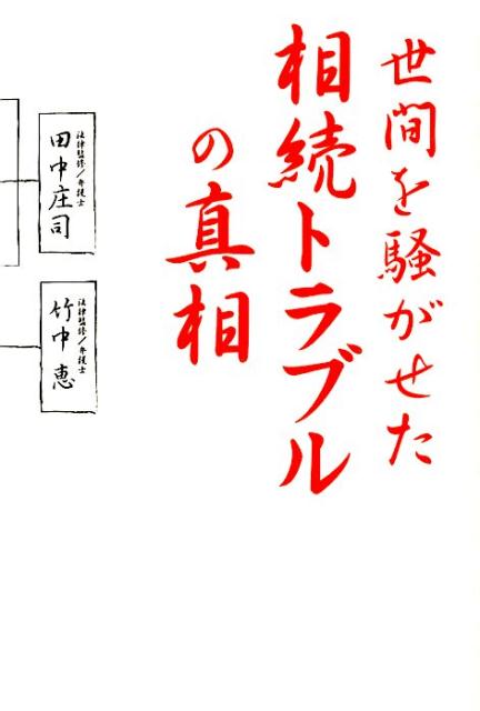 楽天ブックス: 世間を騒がせた相続トラブルの真相 - 田中庄司