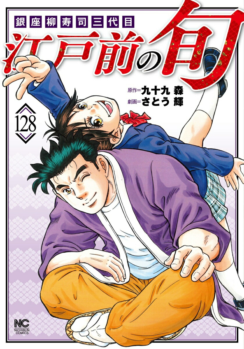 Amazon.co.jp: 北の寿司姫: 「江戸前の旬」特別編 (3) (ニチブン