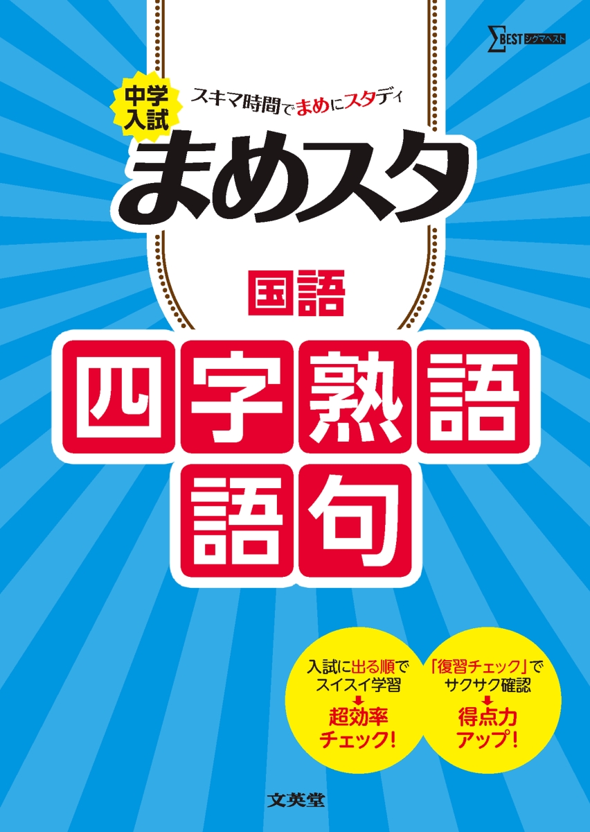 楽天ブックス 中学入試 まめスタ 国語 四字熟語 語句 文英堂編集部 本