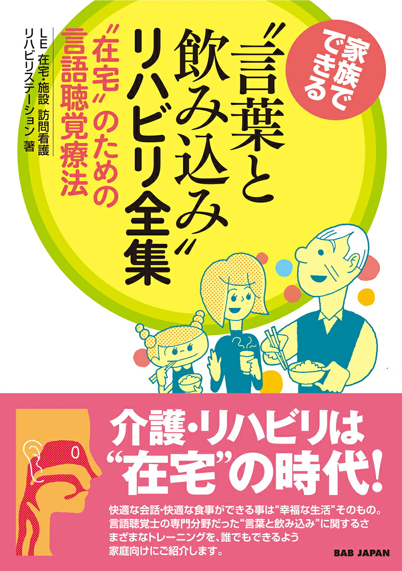 家族でできる“言葉と飲み込み”リハビリ全集“在宅”のための言語聴覚療法[LE在宅・訪問看護リハビリステーション]