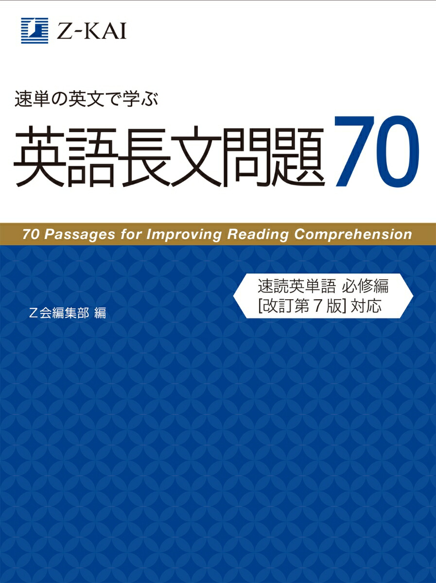 楽天ブックス 速単の英文で学ぶ長文問題70 Z会編集部 本