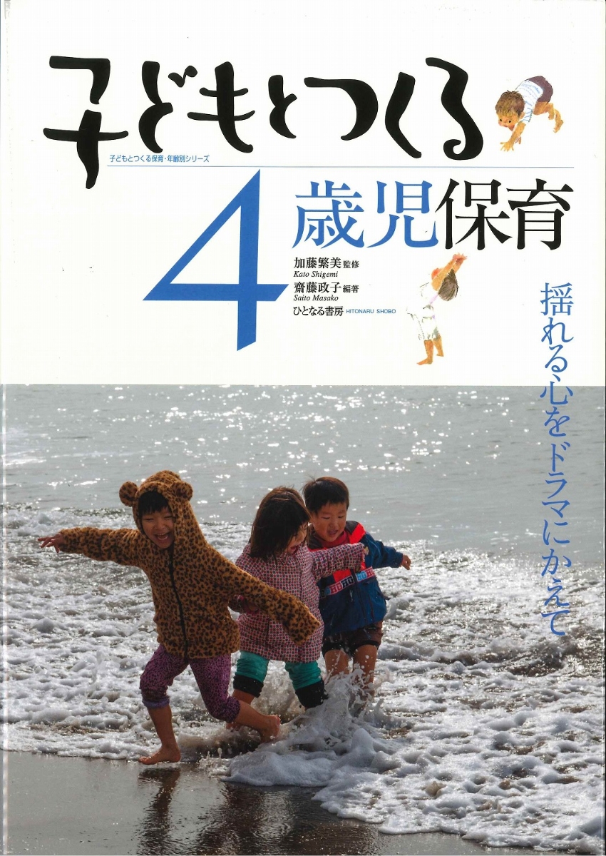 楽天ブックス 子どもとつくる4歳児保育 揺れる心をドラマにかえて 加藤 繁美 本