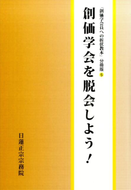 楽天ブックス: 創価学会を脱会しよう！ - 創価学会員への折伏教本分冊版 5 - 日蓮正宗宗務院 - 9784905522324 : 本