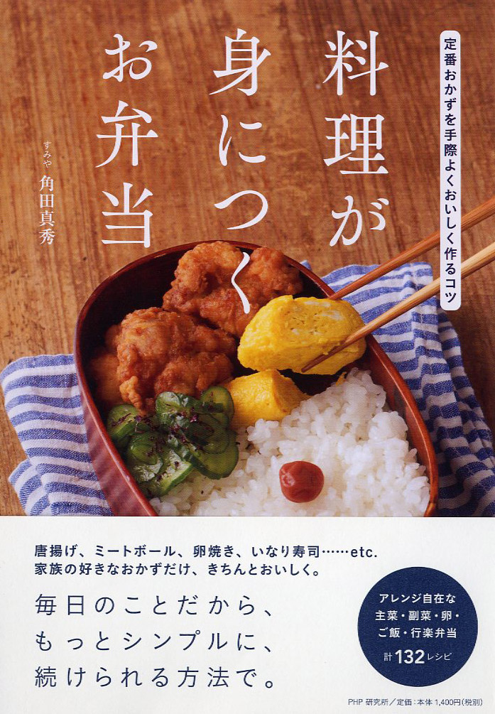 楽天ブックス 料理が身につくお弁当 定番おかずを手際よくおいしく作るコツ 角田 真秀 9784569842325 本