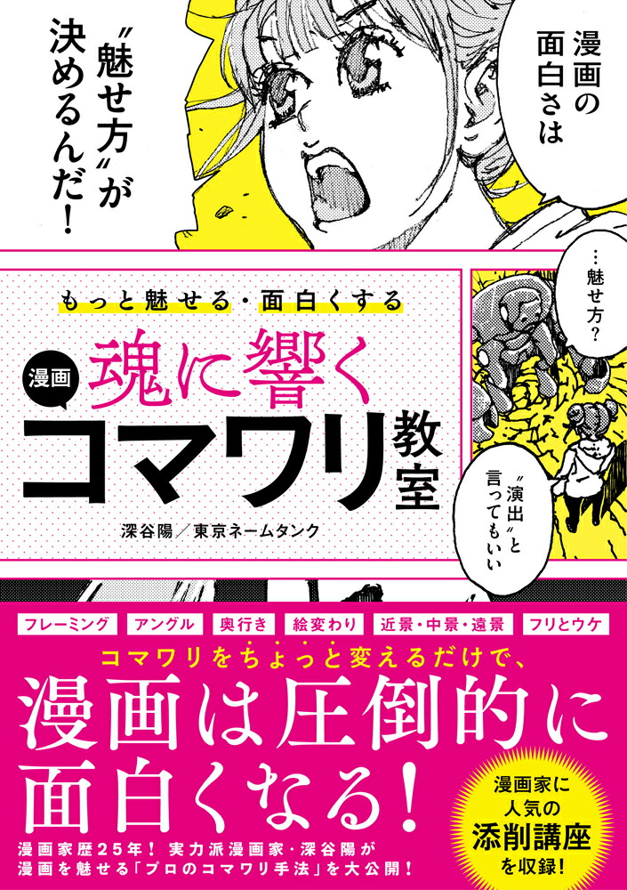 楽天ブックス もっと魅せる 面白くする 魂に響く 漫画コマワリ教室 深谷陽 本 楽天ブックス もっと魅せる 面白くする 魂に響く 漫画コマワリ教室 深谷陽 本