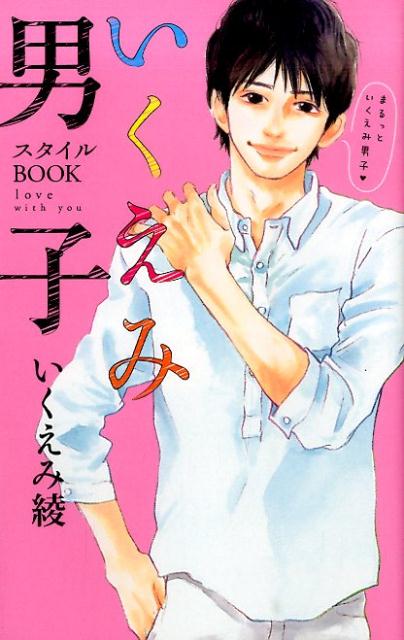 いくえみ男子スタイルBOOKlovewithyou[いくえみ綾]