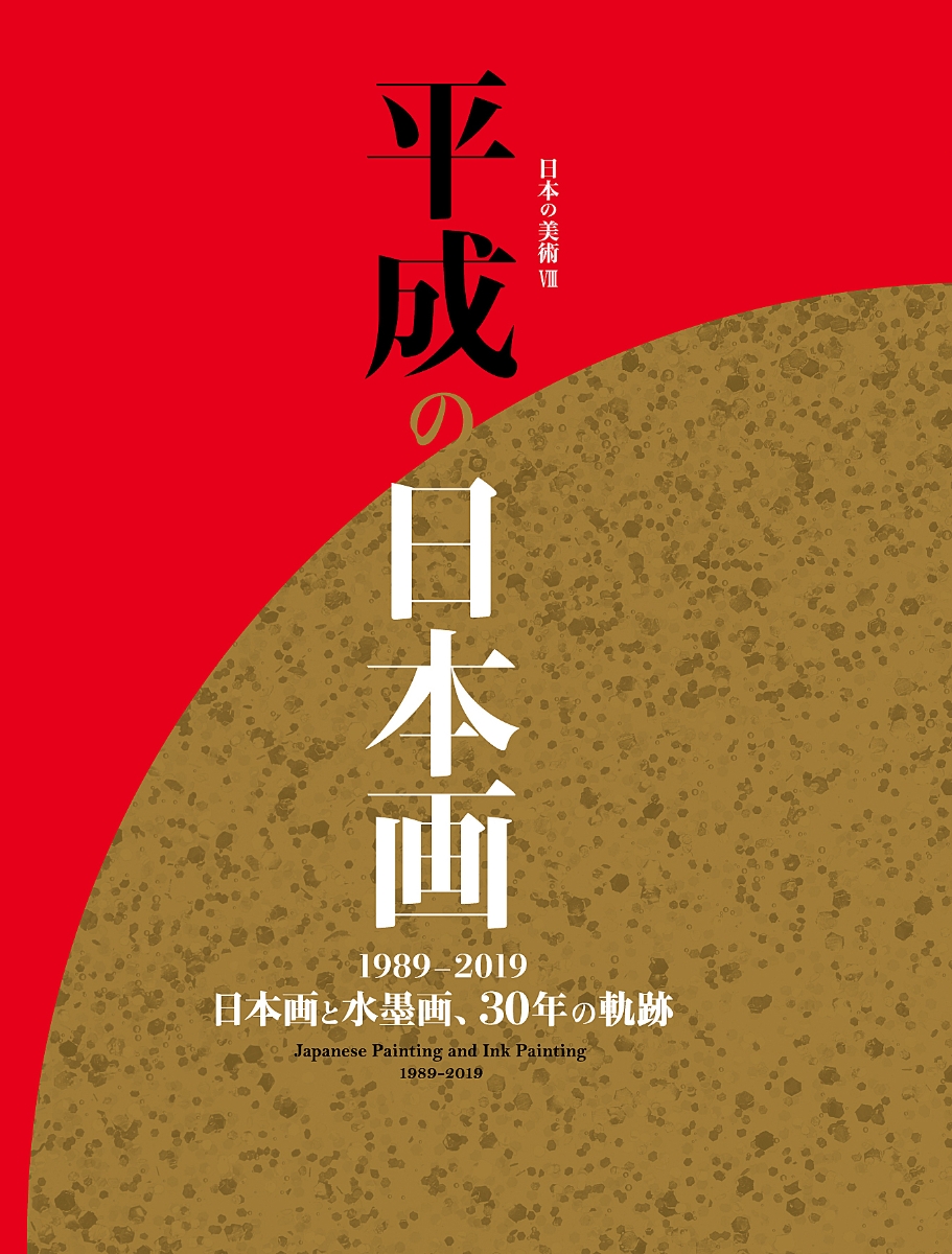 楽天ブックス: 平成の日本画 - 美術年鑑編集部 - 9784892102325 : 本