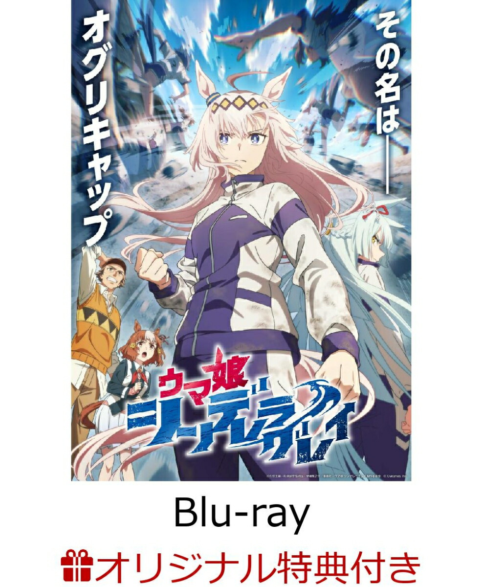 【楽天ブックス限定連動購入特典+他】【イベント対象(第1部)】【クレジットカード決済限定】ウマ娘 シンデレラグレイ 1【Blu-ray】(アニメ描き下ろしP3キャラファインボード+アニメ描き下ろしデカアクリルスタンド2個+描き下ろしジャケットイラストステッカー8枚+他)画像