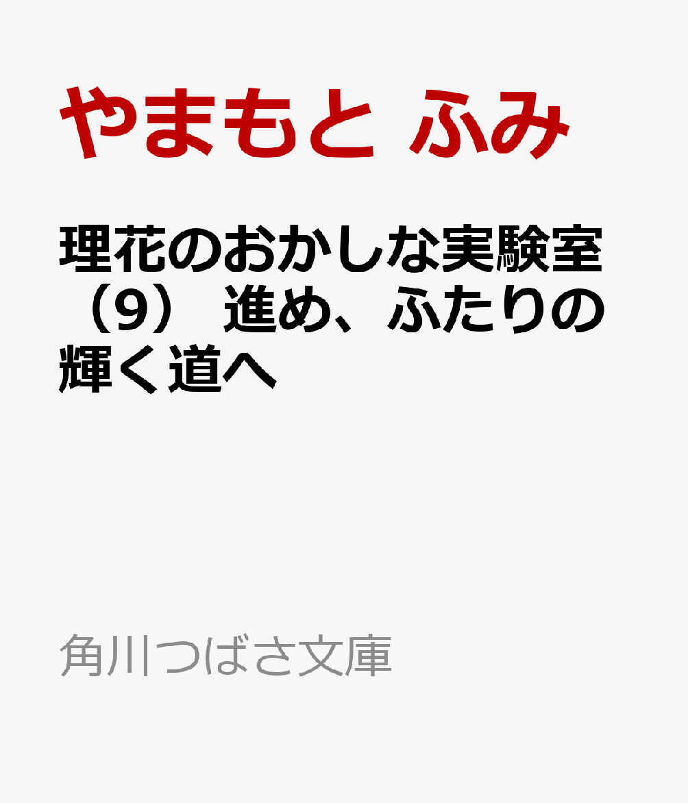 楽天ブックス 理花のおかしな実験室(9) 進め、ふたりの輝く道へ やまもと ふみ 9784046322326 本