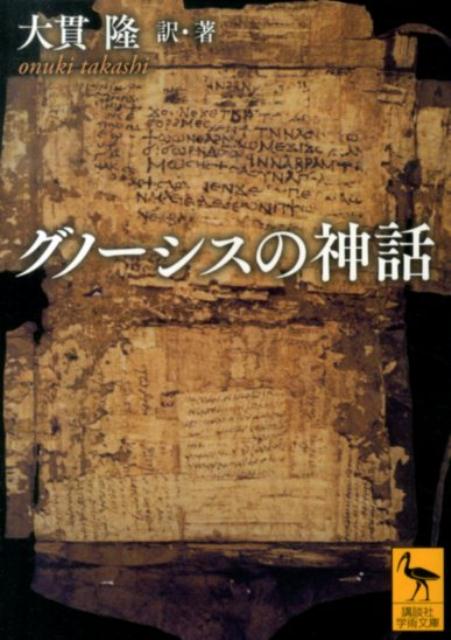 楽天ブックス: グノーシスの神話 - 大貫 隆 - 9784062922326 : 本