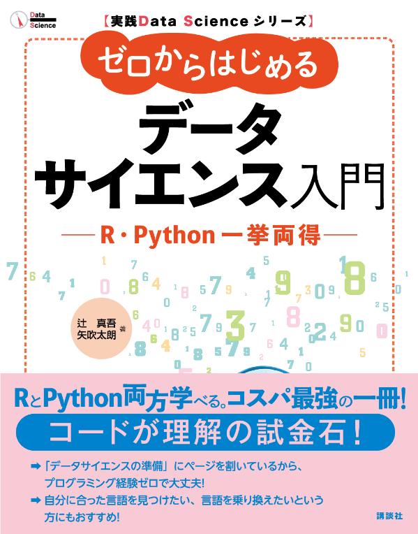 楽天ブックス 実践data Scienceシリーズ ゼロからはじめるデータサイエンス入門 R Python一挙両得 辻 真吾 9784065132326 本