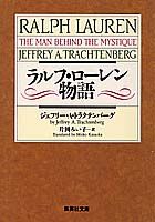 Amazon.co.jp: ラルフ・ローレン物語 : ジェフリー・A. ト