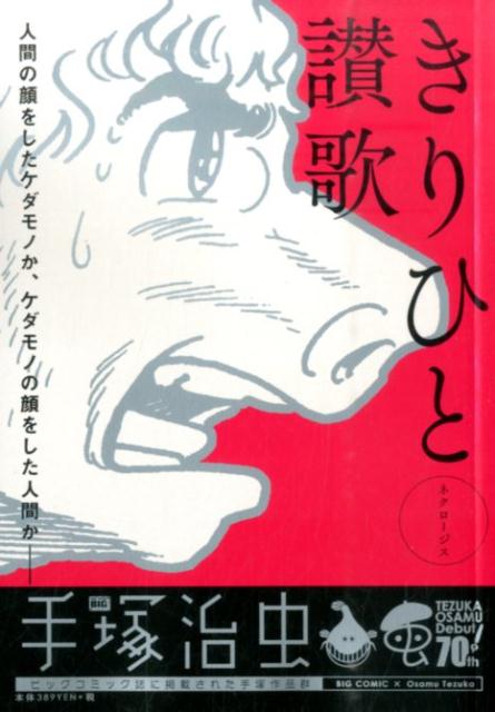 楽天ブックス きりひと讃歌 ネクロージス 手塚治虫 本