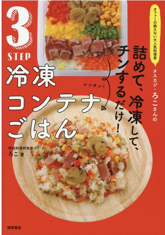 楽天ブックス オファーの絶えない大人気料理家 タスカジ ろこさんの 詰めて 冷凍して チンするだけ 3step 冷凍コンテナごはん ろこ 本