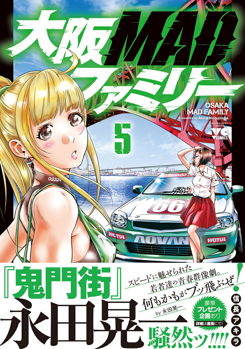 大阪MADファミリー5（ヤングチャンピオン・コミックス）[信長アキラ]