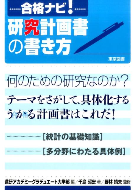 楽天ブックス 合格ナビ 研究計画書の書き方 進研アカデミーグラデュエート大学部 本