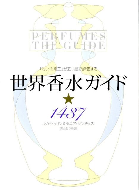 楽天ブックス 世界香水ガイド 1437 匂いの帝王 が五つ星で評価する ルカ トゥリン 本
