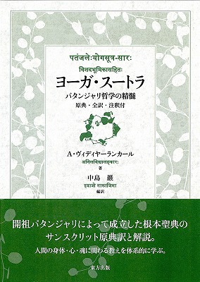 ヨーガ・スートラパタンジャリ哲学の精髄原典・全訳・注釈付[アニルヴィディヤーランカール]