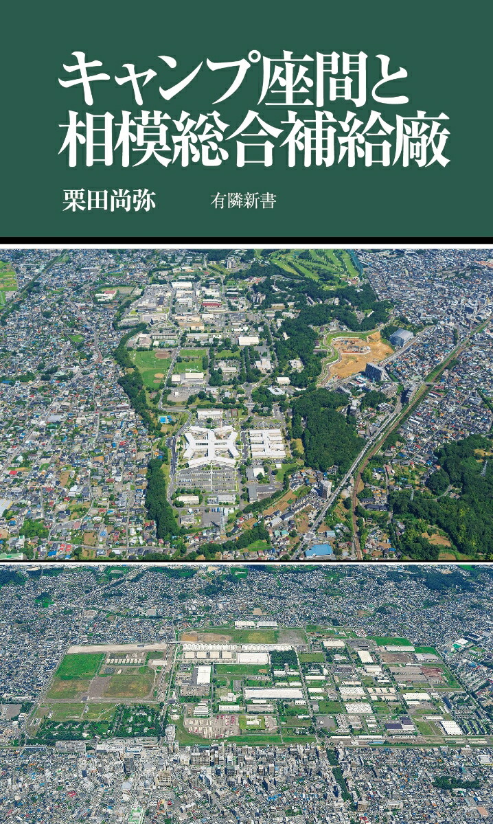 キャンプ座間と相模総合補給廠（有隣新書85）[栗田尚弥]